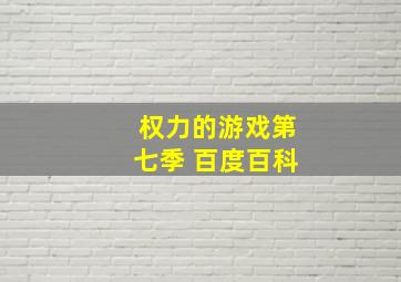 权力的游戏第七季 百度百科